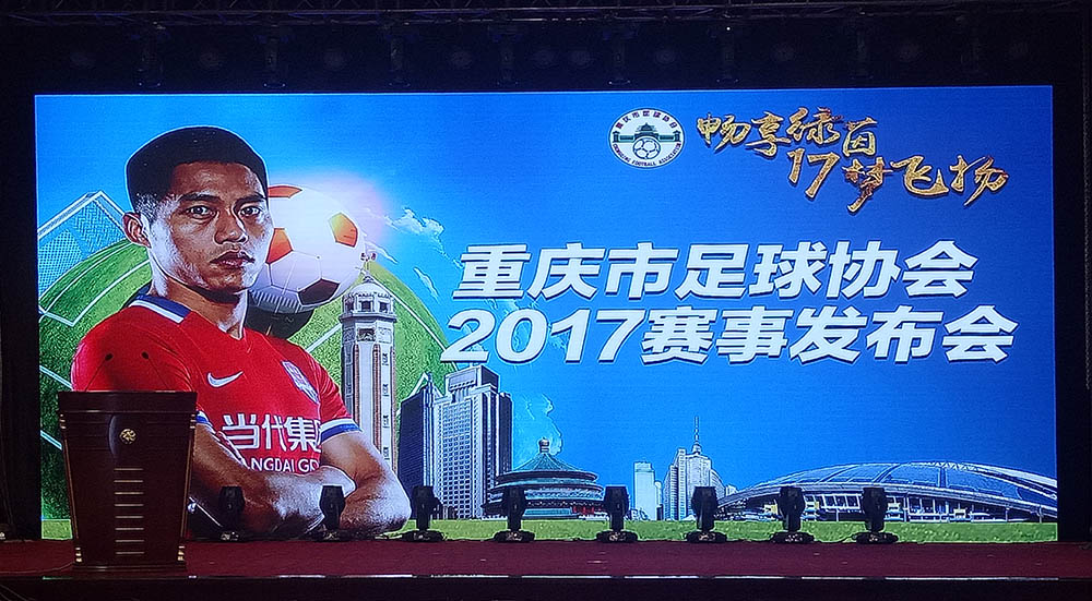 重庆市足球协会2017年赛事发布会